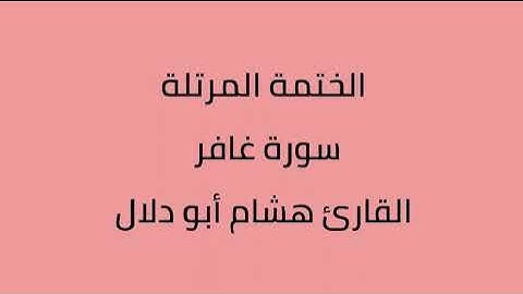 سورة غافر القارئ هشام أبو دلال