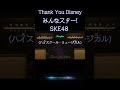 【#ディズニー 】みんなスター! / SKE48「ハイスクール・ミュージカル」 Thank You Disney 全曲紹介(最高音質 / 純A級アンプ空気録音) #disney #ディズニーの名曲