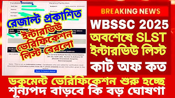 SLST Interview List|WBSSC SLST Document Verification|WBSSC SLST News Update 2025|WBSSC SLST Cut off