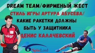 видео: 🏓dream team👑фирменный жест💪стиль А. Абусева👀какие ракетки должны быть у защитника❓Денис Калачевский💯 картинка: 🏓dream team👑фирменный жест💪стиль А. Абусева👀какие ракетки должны быть у защитника❓Денис Калачевский💯
