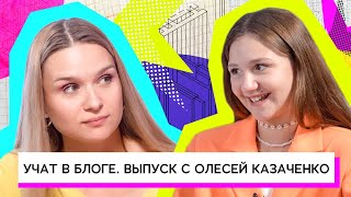 Учат в блоге. Выпуск в Олесей Казаченко