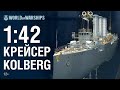 Масштаб 1:42. Крейсер Kolberg | World of Warships