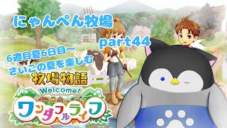 【牧場物語】にゃんぺん牧場part44 さいごの夏を楽しむ【新人Vtuber】 #新人vtuber #男性vtuber  #にゃんぺん #牧場物語welcomeワンダフルライフ
