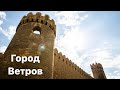 Город Ветров