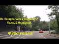 Из Лазаревского в Головинку! Полный маршрут! Фура на боку!🌴ЛАЗАРЕВСКОЕ СЕГОДНЯ🌴СОЧИ.