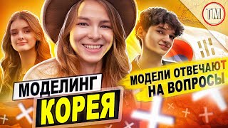 Моделинг в Корее / Модели отвечают на вопросы / Как живут модели в Сеуле