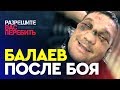 Марат Балаев | 24 минуты на сломанной ноге