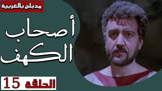 أصحاب الكهف - الحلقة 15 | Ashab Alkahf - Episode 15