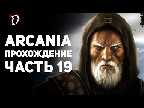 Видео: Прохождение: Arcania (Не Gothic 4) | Часть 19 | DAMIANoNE