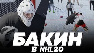 БАКИН В NHL 20 - ДРАКА С ПОДПИСЧИКОМ - ЗАМОК ЧЕЛЛЕНДЖ