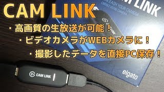 【cam link】ビデオカメラがWEBカメラにもなる撮影機材！【Elgato】