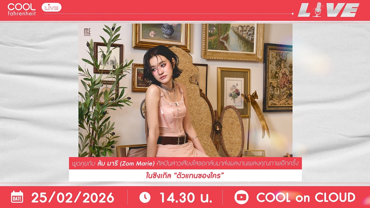 🔴 LIVE พูดคุยกับ ส้ม มารี (Zom Marie) ศิลปินสาวเสียงใส