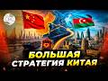 «Пояс и путь»: Китай делает ставку на Азербайджан
