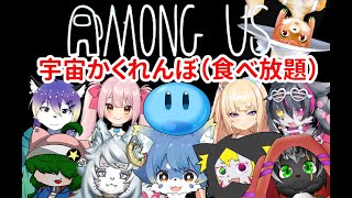 【Among Us】【コラボ】アモングアス　宇宙かくれんぼ！！（食べ放題）コラボ【今之ホクト】【Vtuber】