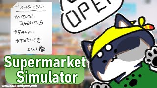 【Supermarket Simulator】かいてんび：きがむいたら【にじさんじ/黒井しば】