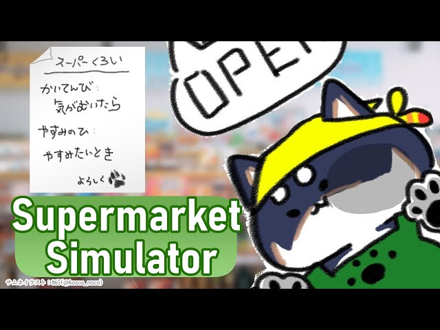 【Supermarket Simulator】かいてんび：きがむいたら【にじさんじ/黒井しば】のサムネイル