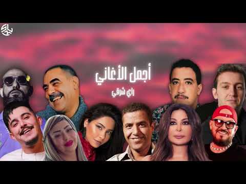 2025  أجمل ريمكسات راي شرقي