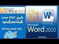 شرح وورد 2010 learn word 2010 كاملا بإختصار