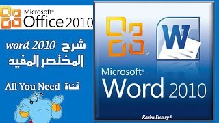 شرح وورد 2010 learn word 2010 كاملا بإختصار screenshot 4