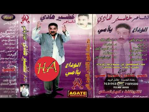 الشاعر خضير هادي ام العيون الكبار النسخه الاصلية