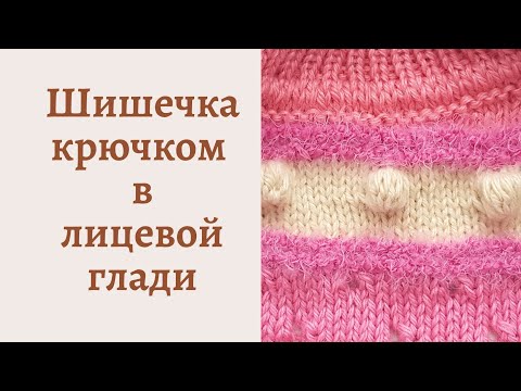 Шишечки крючком на лицевой глади