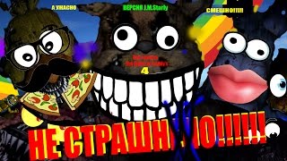 Как сделать Five Nights At Freddy's 4 НЕ СТРАШНЫМ!(How to Make Fnaf 4 Not Scary)(Starly Version) Как сделать Five Nights At Freddy's 4 НЕ СТРАШНЫМ!(How to Make Fnaf 4 Not Scary)(Starly Version)