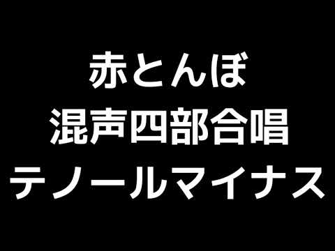 08 「赤とんぼ」信長貴富編(混声合唱版)MIDI テノール(テナー)マイナス
