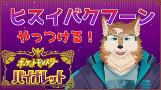 みんなでヒスイバクフーンたおすよ！！