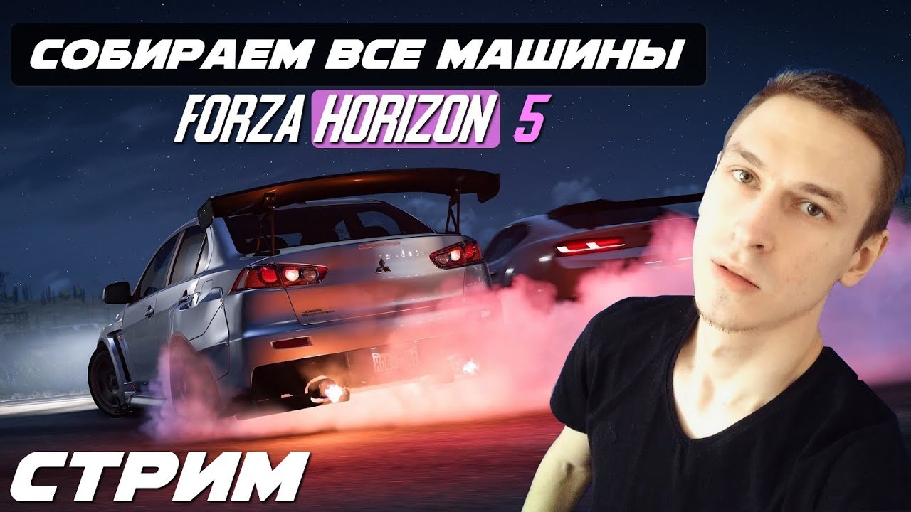 СОБИРАЕМ ВЕСЬ АВТОПАРК | СТРИМ ФОРЗА ХОРАЙЗЕН 5 | Forza horizon 5 стрим ...
