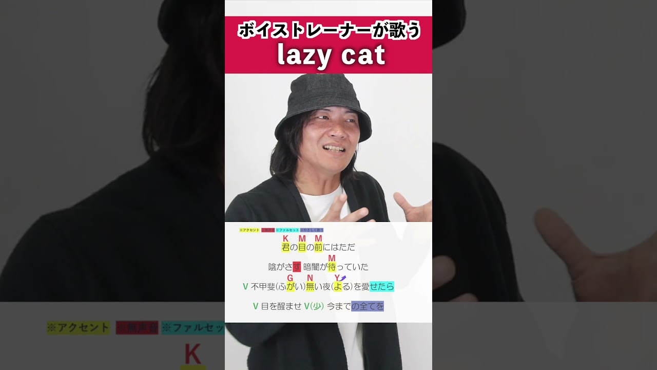 【ボイストレーナーが歌う】lazy cat / Eve【シアーミュージック鹿児島校 岩城慧】#shorts