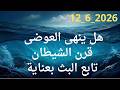 هل ينهى العوضى قرن الشيطان تابع البث بعناية 
