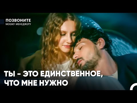 Первая Встреча Диджле И Барыша - Позвоните моему менеджеру