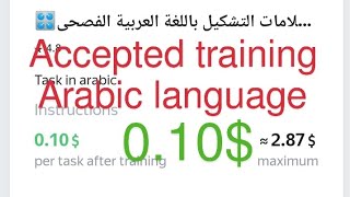 Accepted training #jameel #tolokaanswer #subscribe 🎛قم بوضع علامات التشكيل باللغة العربية الفصحى🎛