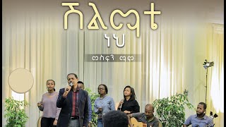 Vignette de la vidéo "SHILIMATE NEH (ሽልማቴ ነህ) - Intimate Worship (Live)"