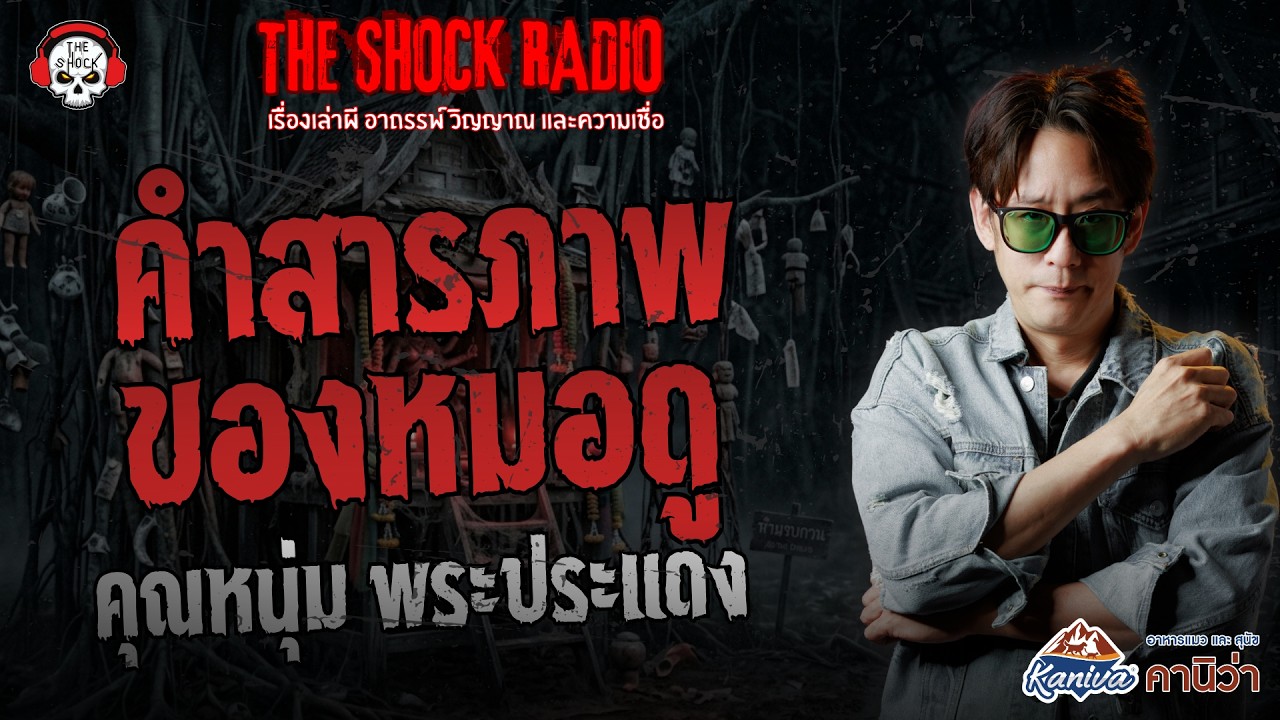 คำสารภาพของหมอดู คุณหนุ่ม พระประแดง | THE SHOCK