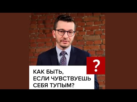 Что Делать, Если Чувствуешь Себя Тупым А.В. Курпатов