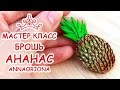 АНАНАС БРОШЬ ♥ ПОЛИМЕРНАЯ ГЛИНА ♥ МАСТЕР КЛАСС АННА ОСЬКИНА