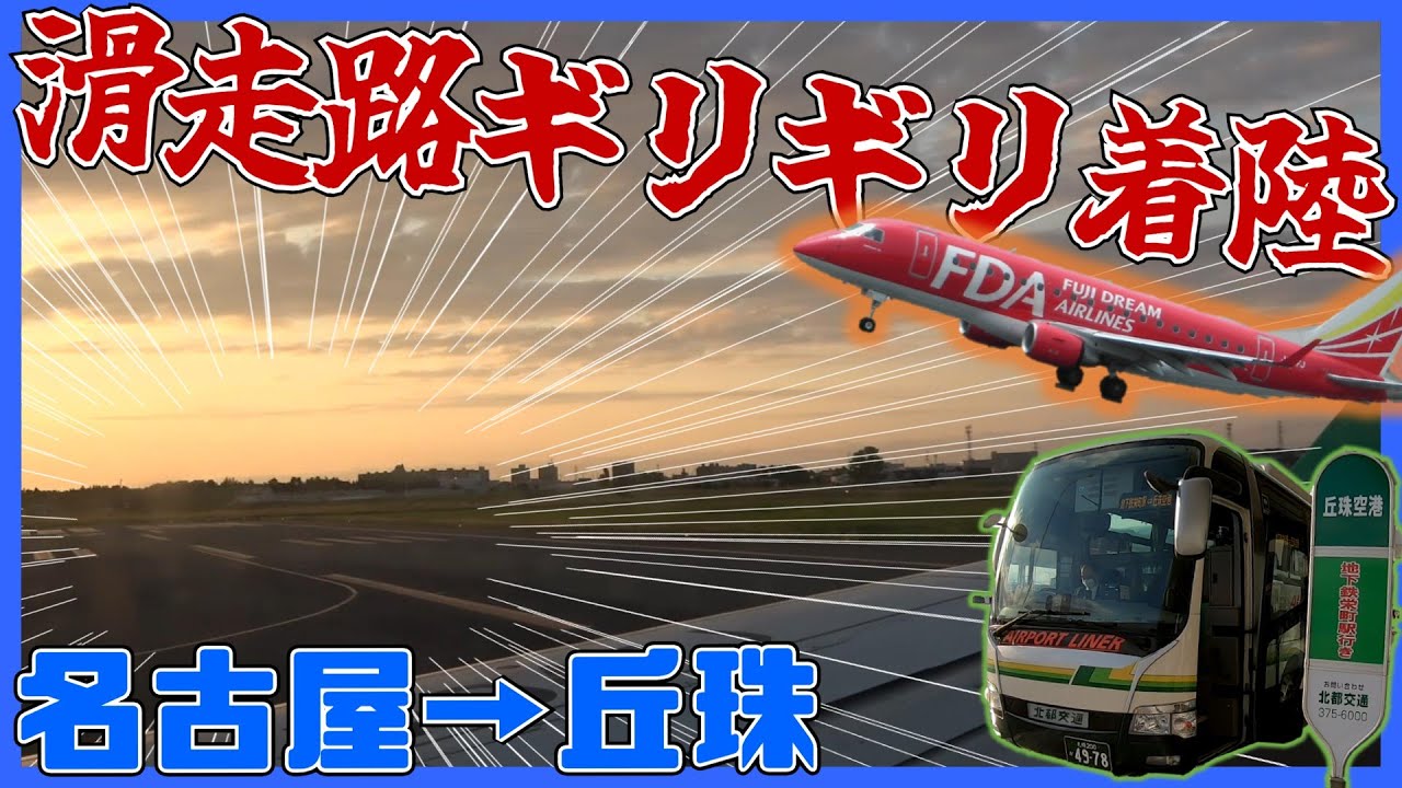 札幌空の旅＆ギリギリ着陸！？FDAの新路線 名古屋ー丘珠便に搭乗！