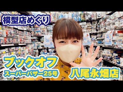 【模型店めぐり】親子におすすめ！ブックオフスーパーバザー25号八尾永畑店でプラモ・フィギュア探し！