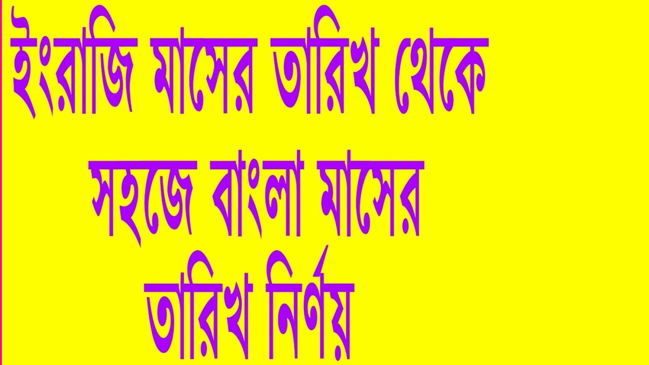 Very Easy Way To Convert English To Bengali Calendar Date YouTube Very Easy Way To Convert English To Bengali Calendar Date YouTube
