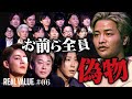 おい三崎！俺は番組を潰しに来た【REAL VALUE#6】