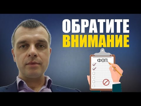 Чего следует опасаться ФЛП-единщику