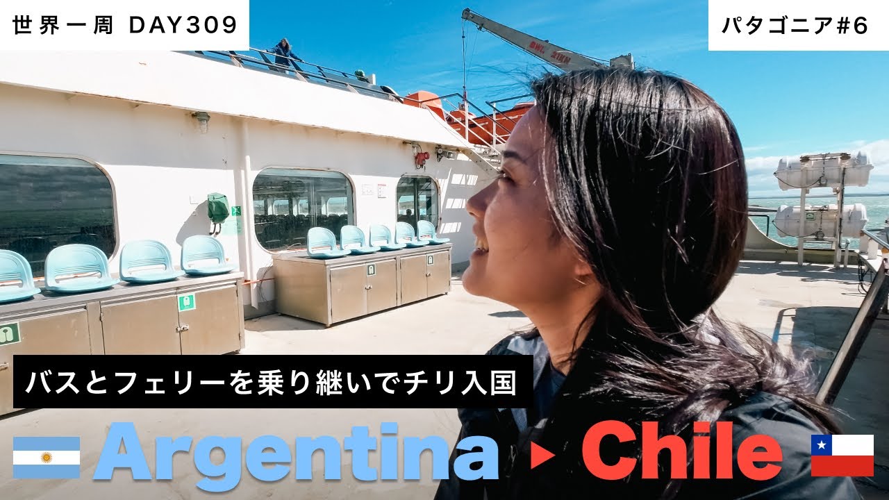 パタゴニア】🇦🇷アルゼンチン・ウシュアイアから🇨🇱チリ・プンタ