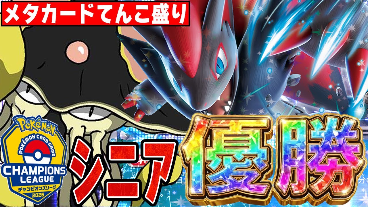 【妨害工作】シニアのCLを制したNのゾロアークはメタカードてんこ盛りで良い感じ【ポケカ対戦】N's Zoroark ex