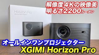 【XGIMI HORIZON Pro】史上最高にパワフルで使いやすいホームプロジェクターをレビュー！