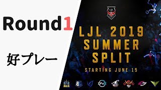 【Round1】LJL2019 Summer 好プレー