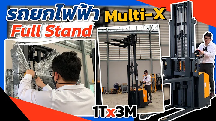 รถยกไฟฟ้า รุ่น Full Stand 1ตัน 3เมตร *รุ่นนี้ราคาไม่แพงอย่างที่คิด!* รับประกัน 1 ปีเต็ม | Multi-X