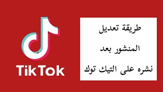 طريقة تعديل الفيديو بعد نشره على التيك توك Tiktok