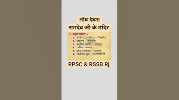 राजस्थान के लोक देवता// rajasthan Lok devta ||रामदेव जी |राजस्थान मंदिर #reet #ramdevji #ramdevra