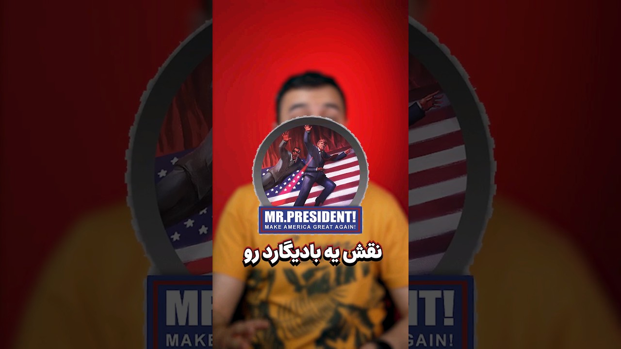 تو این بازی باید رییس جمهور آمریکا رو نجات بدید! 👱🏻‍♂️